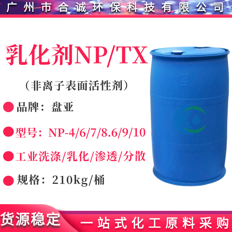 汉姆/凌飞/台湾盘亚NP-10/NP-9/NP-8.6/NP-7/NP6/NP4 OP-10乳化剂