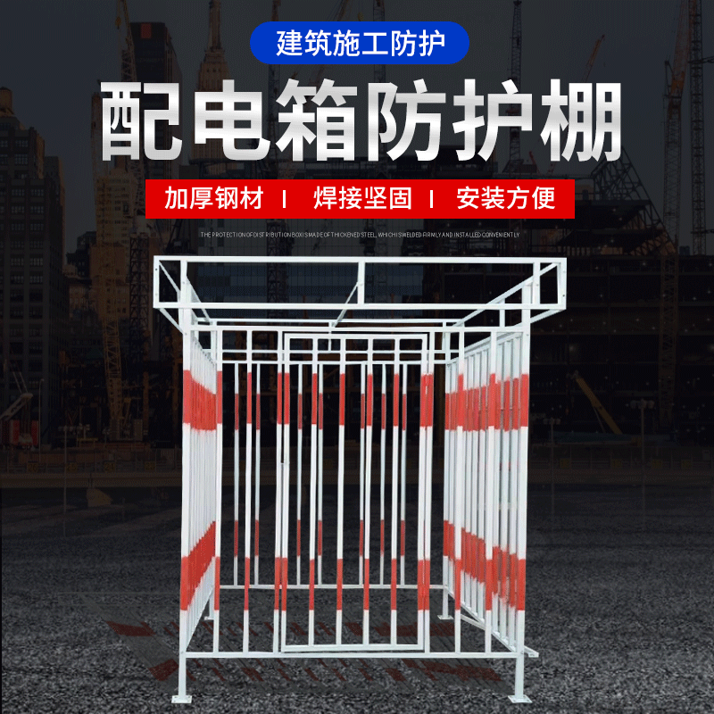 配电箱防护棚一级二级配电箱防雨棚工地标准话安全用电防护棚围栏