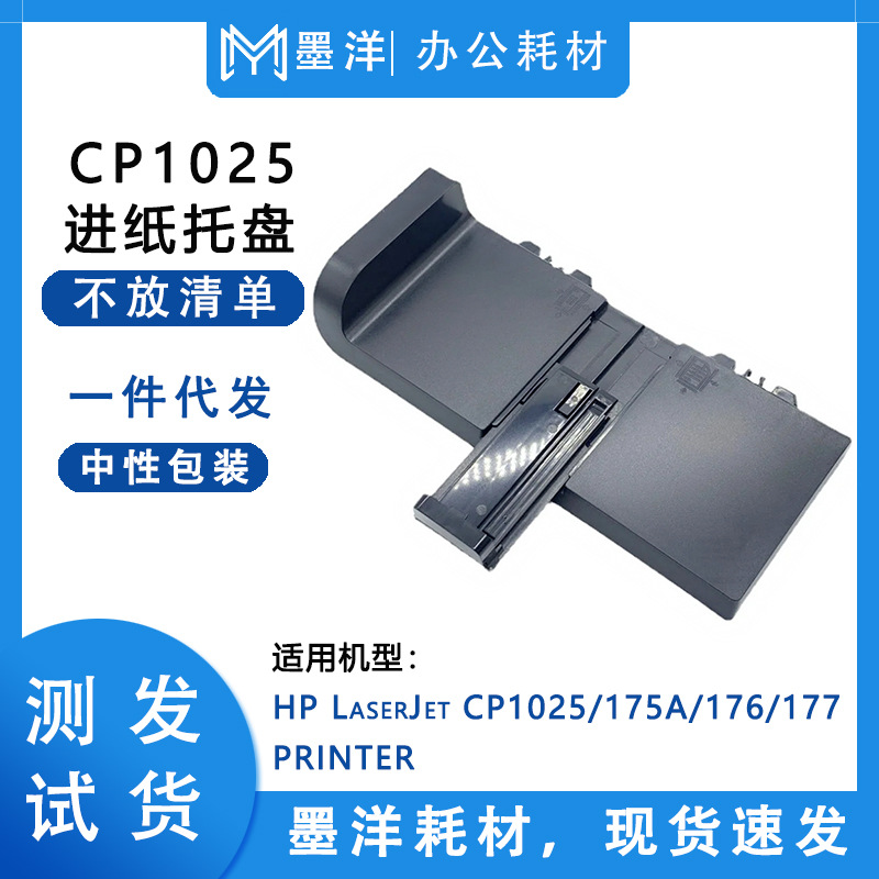 适用惠普hp cp1025/175a/m176/m177 打印机进纸托盘纸盒前门-阿里巴巴