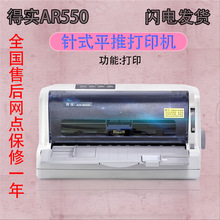 得实AR-550580P针式打印机机票版平推式税控发票快递单票据凭证