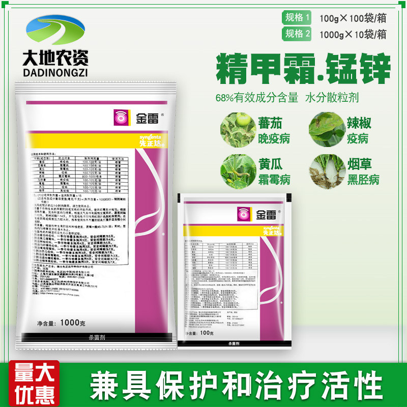 瑞士先正达金雷68精甲霜代森锰锌霜霉病晚疫病黑胫病杀菌剂100克