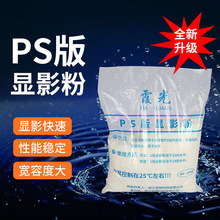 霞光PS版显影粉显影材料显影粉印刷材料器材耗材粉状印刷耗材500G