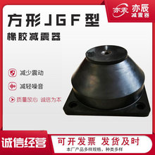 JGF型橡胶减震器方形水泵隔振中央空调落地风机减振垫空气能机床