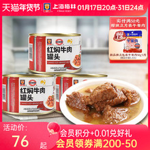 上海梅林红焖牛肉227g罐头红烧真空即食食品熟食