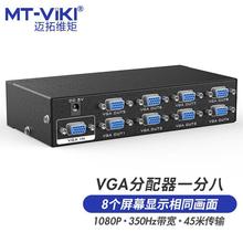 迈拓维矩MT-viki VGA分配器一分八 电脑笔记本机顶盒视频分屏器