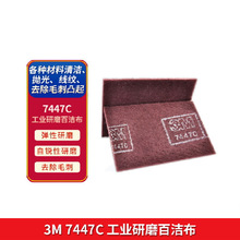 3M 7447C工业百洁布擦拭批发研磨抛光除锈不织布防水耐油一片发货