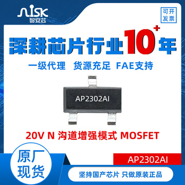 ap2302ai 永源微n沟道mos管 20v高功率 负载开关ic不间断电源芯片