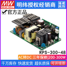 台湾明纬 RPS-300-48单组PCB型医疗电源 300W/48V/6.25A 三年保固