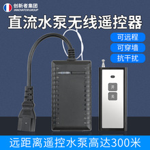 直流水泵遥控器无线开关家用电动车抽水机远程控制器36V/48V/60V