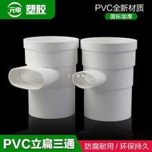 pvc110立扁三通变50 75扁马桶移位器缩口内外插圆转扁三通扁瓶/·