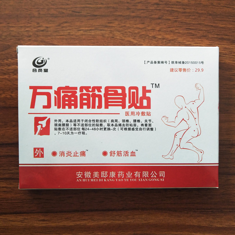 安徽美邸康万通筋骨贴腰间盘突出颈椎肩周关节腰腿膏药贴-阿里巴巴