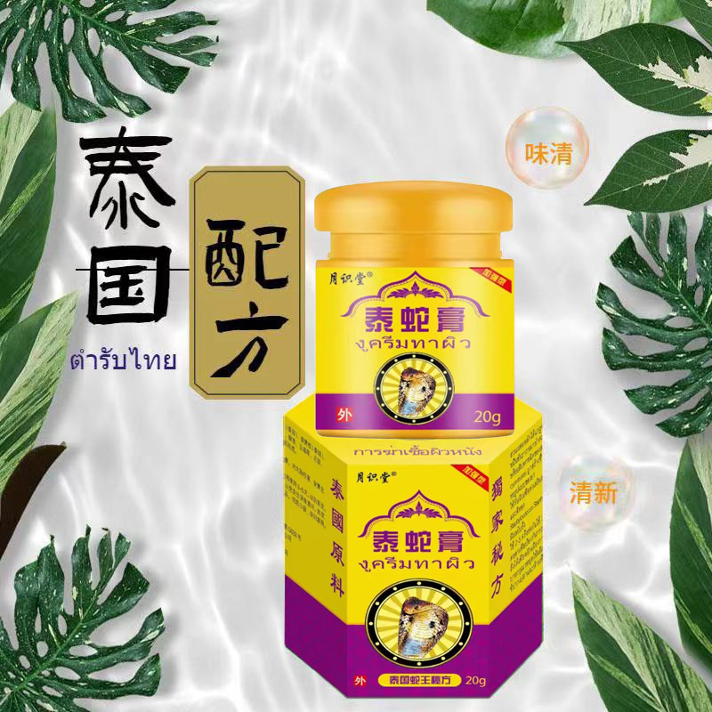 跨境泰国配方泰蛇膏 草本止痒膏 皮肤不适 牛皮鲜止痒修护皮肤膏