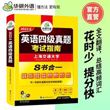 英语四级真题试卷备考英语四级真题考试指南华研外语工厂一件批发