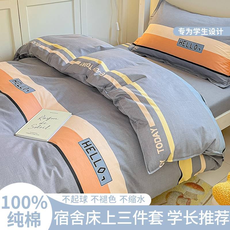 学生宿舍床上三件套全棉棉单人大学寝室高低床专用床上用品跨境专