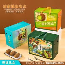 猕猴桃礼盒包装盒手提新鲜红心猕猴桃10斤装空盒子奇异果纸箱
