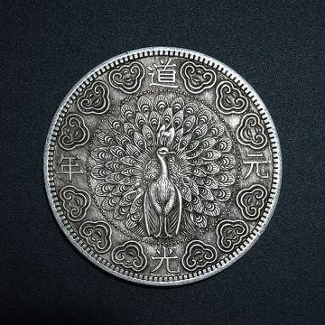【道光元年】中圆古玩硬币 孔雀图案银元复古怀旧金属收藏工艺品