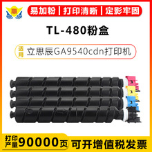 兼容立思辰TL-8568彩色粉盒大容量硒鼓 适用LANXUM GA9540cdn墨盒