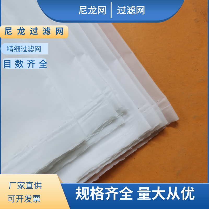 尼龙网 过滤网油漆过滤网 滤网 气液过滤网 滤布白色过滤网纱