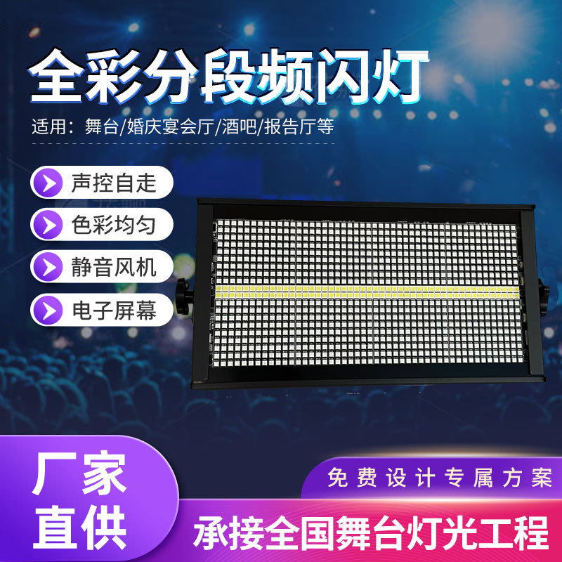 1000W八段频闪灯染色RGB背景地排灯酒吧舞台灯演出led全彩频闪灯