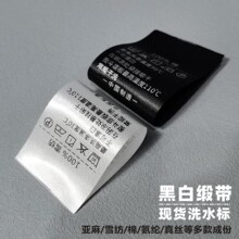 成份洗水唛现货通用水洗标黑白缎面真丝雪纺家纺标签辅料LOGO设计