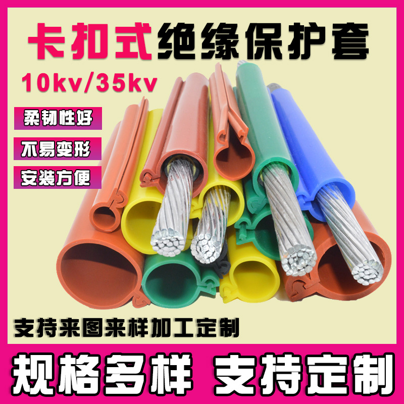 10kv电缆卡扣式绝缘护套35kv架空绝缘裸导线保护套高压线硅胶护管