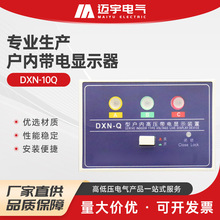 物美价廉户内带电显示器dxn-10q户内使用高压带电显示器显示装置