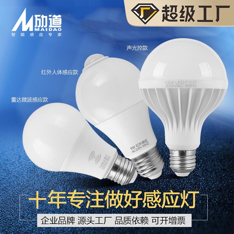 雷达感应灯泡led红外人体感应球泡灯螺口楼梯过道声控感应