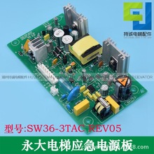 适用永大电梯应急电源板 电源组 SW36-3TAC REV05日立应急电池板
