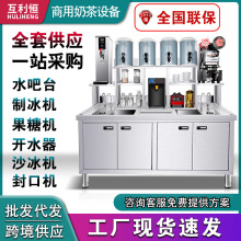 奶茶店设备用品全套商用厂家直销保鲜冷藏水吧台奶茶机器设备工厂