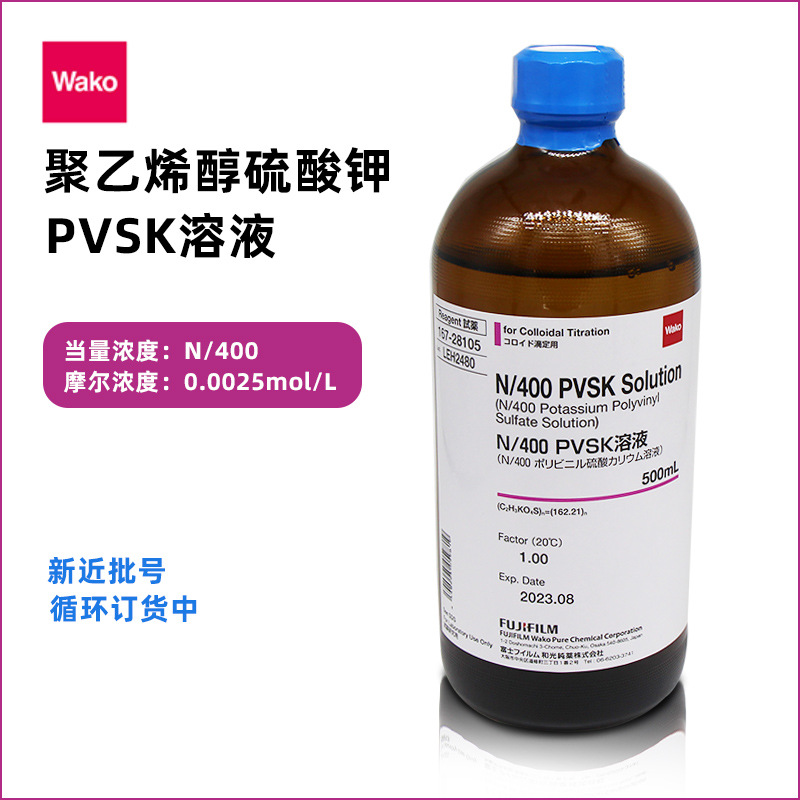 日本和光纯药wako 聚乙烯硫酸钾溶液 pvsk胶体滴定液 n/400