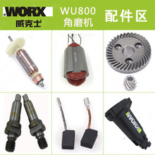威克士原厂原装配件WU800转子打磨机定子碳刷尾罩WU800X机壳轴承