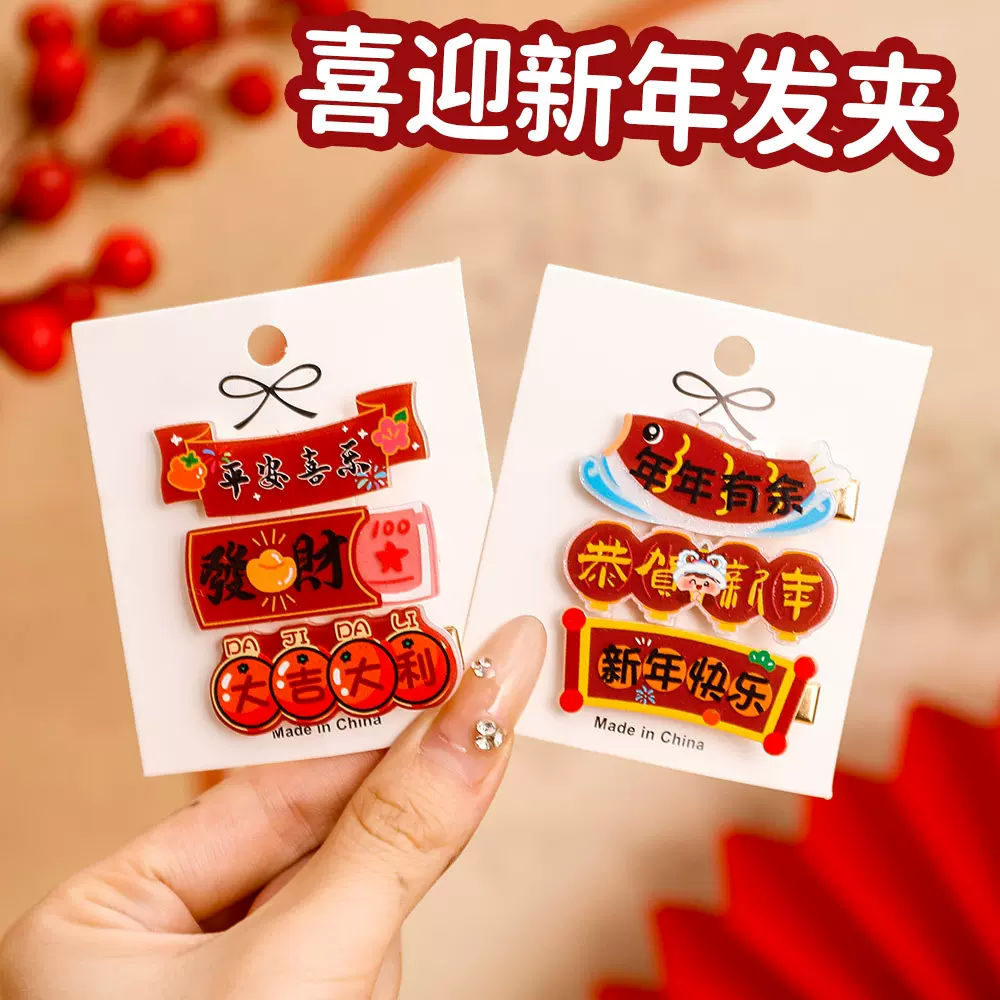 新年喜庆发夹儿童不伤发头饰装饰发卡新年快乐春节文字祝福一字夹