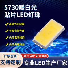 5730暖白光灯珠0.2W0.5W 5730暖白LED灯珠光源3000-3200K免费取样