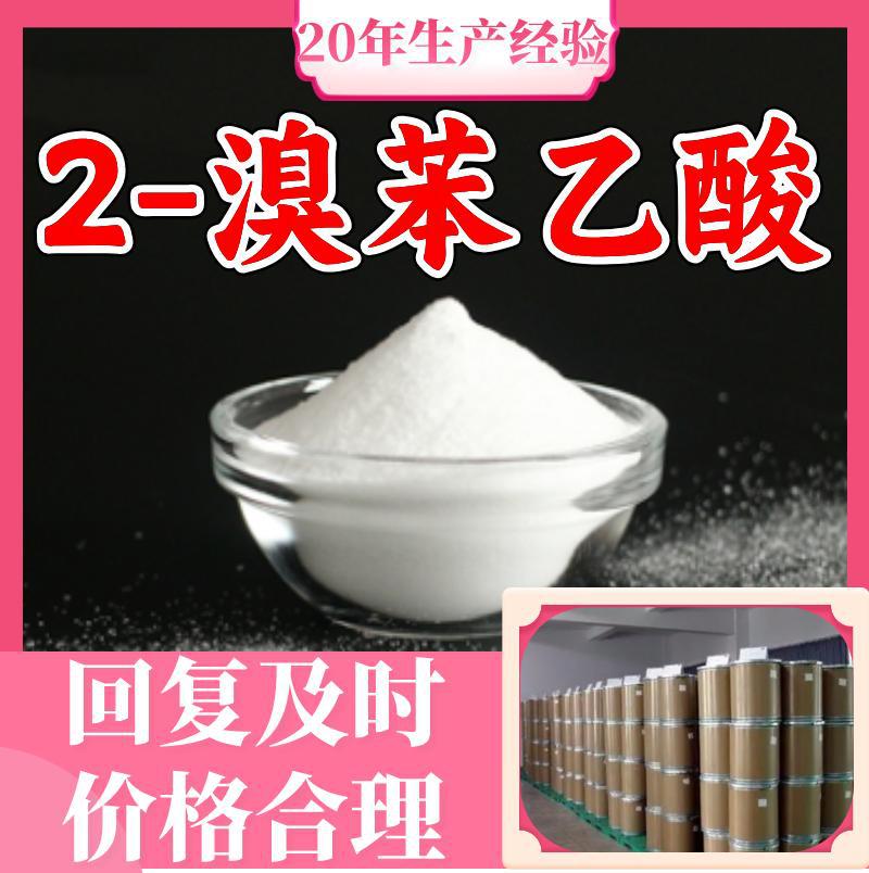 2-溴苯乙酸 邻溴苯乙酸 源头工厂工业级分析纯满意的服务99%含量