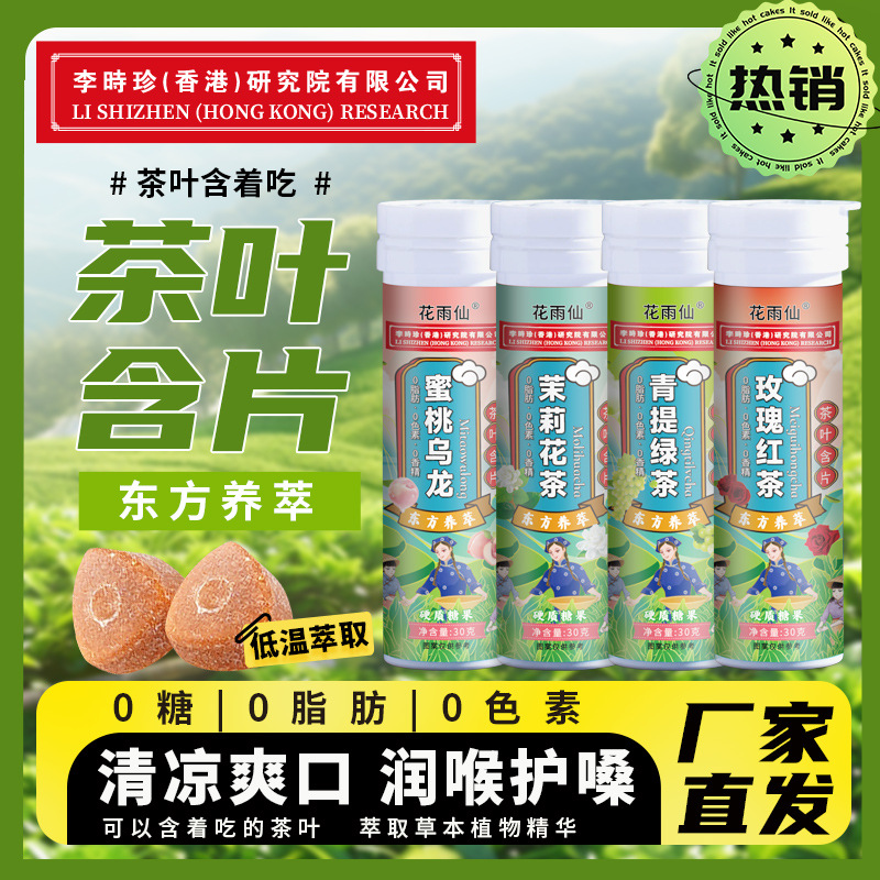 润喉茶含片茶制品蜜桃乌龙草本植物萃取润喉糖无蔗糖玫瑰红茶含片