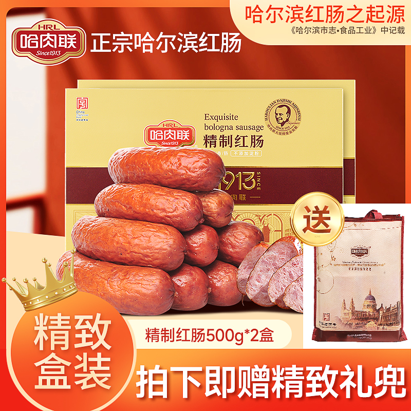 哈肉联哈尔滨红肠东北特产年货礼盒精制红肠500g*2盒