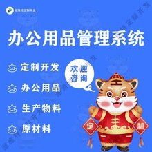 办公用品管理系统开发ERP仓库生产物料出入库存采购平台开发