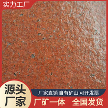 山东中国红 中国红荔枝面 机切面石材 中国红路铺 花岗岩厂家