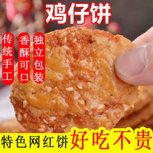 非常好吃陈皮鸡仔饼广东特产口感咸香酥脆传统制广式糕点