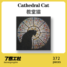了然工社教堂猫拼图Cathedral Cat异形木质高难度生日新年礼物