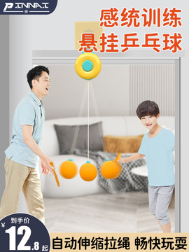 儿童悬挂式乒乓球训练器乒乓球拍室内家居亲子感统手眼协调器