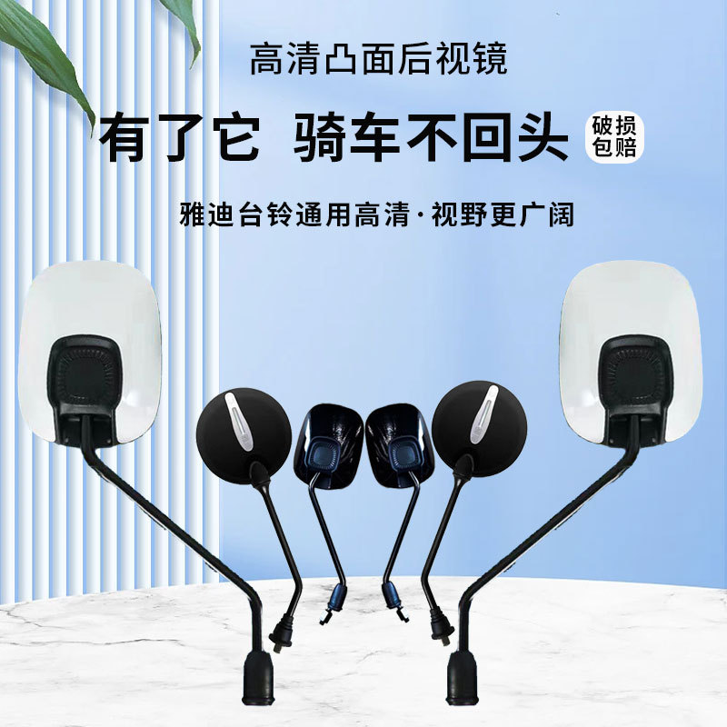 台铃雅迪后视镜电瓶车反光镜踏板车倒车镜电摩后视镜凸面通用8mm