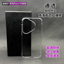 适用于华为Pura 70手机壳 全包70pro透明防摔硬壳Ultra高清手机壳