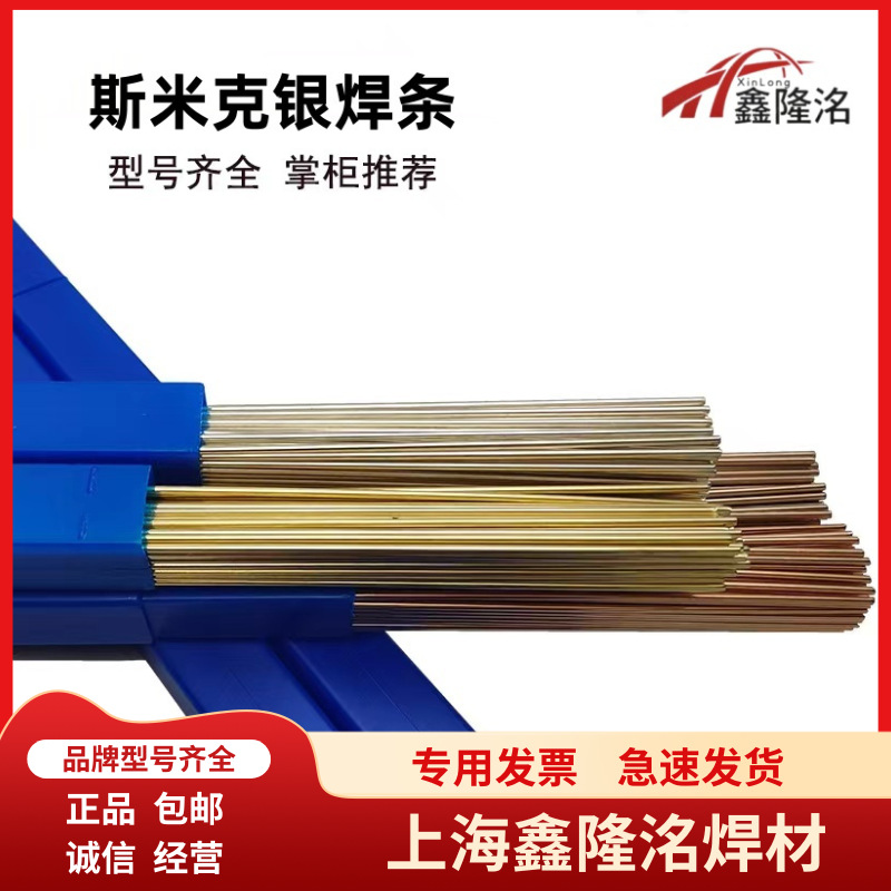 上海斯米克银焊条l323银焊条30%高银焊条b30agcuznsn银基钎料现货