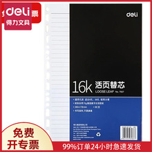 得力7937象牙白活页替芯90页B5活页本错题学生横线内页手账16k