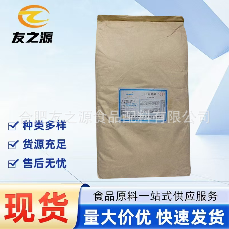 L-丙氨酸食品级甜鲜味氨基酸酱菜增味营养强化剂食用原料品质保障
