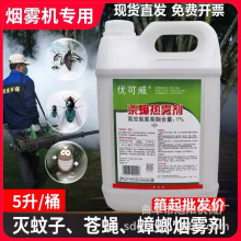 5升桶装烟雾杀虫剂热力烟雾机专用热雾剂户外灭蟑螂灭蚊虫烟雾剂