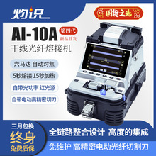 四川灼识AI-10A新款光纤熔接机 全自动多功能熔纤机 多语言熔接机