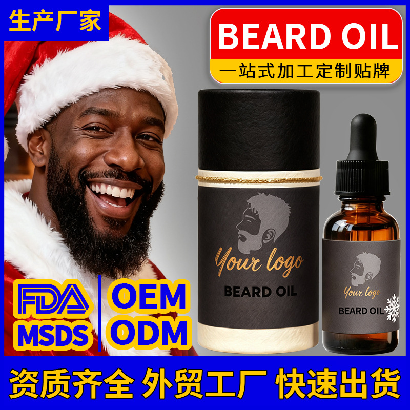 跨境胡须油成熟配方定制香型加工贴牌oem odm 生产厂家胡子油护理