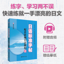 日语标准字帖 配套新编日语教程2自学教材新标准日本语大家的日语